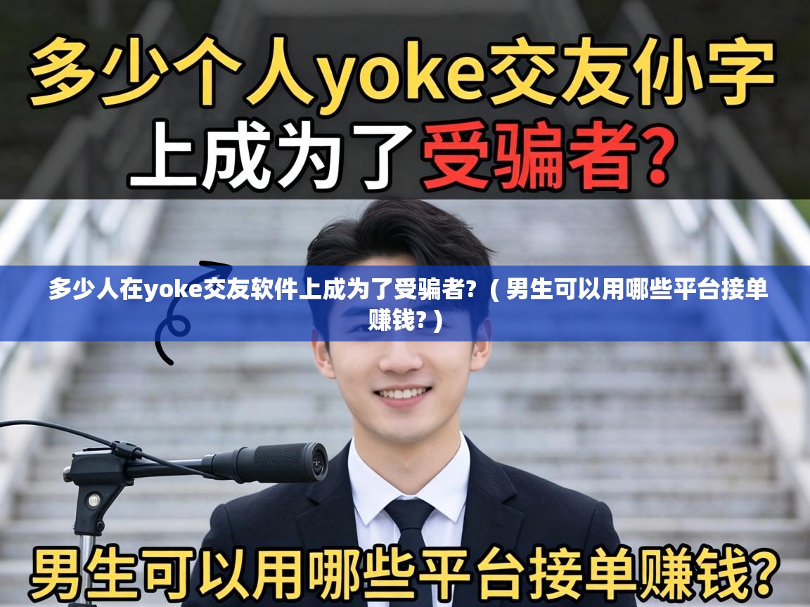 多少人在yoke交友软件上成为了受骗者? ( 男生可以用哪些平台接单赚钱? ) 多少人在yoke交友软件上成为了受骗者? ( 男生可以用哪些平台接单赚钱? )