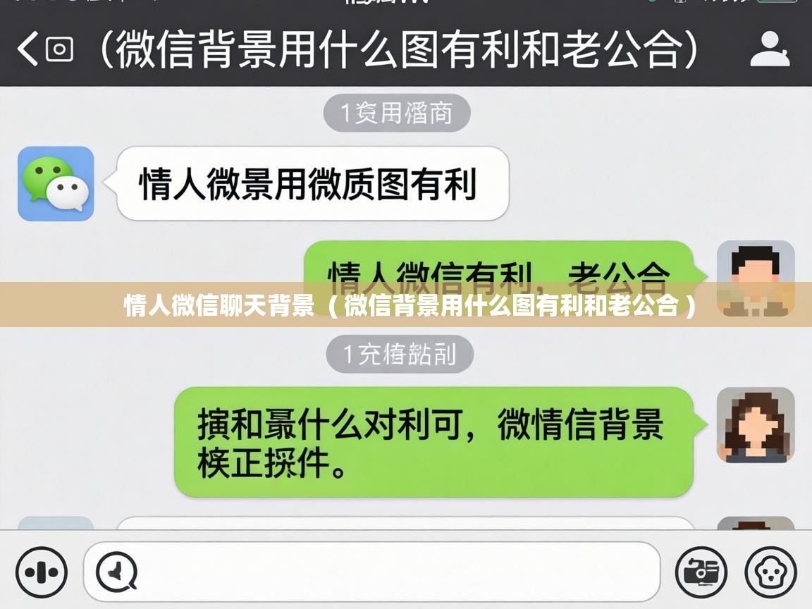 情人微信聊天背景 ( 微信背景用什么图有利和老公合 ) 情人微信聊天背景 ( 微信背景用什么图有利和老公合 )