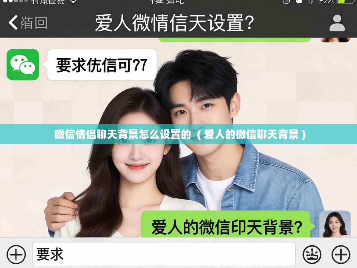 微信情侣聊天背景怎么设置的 ( 爱人的微信聊天背景 ) 微信情侣聊天背景怎么设置的 ( 爱人的微信聊天背景 )