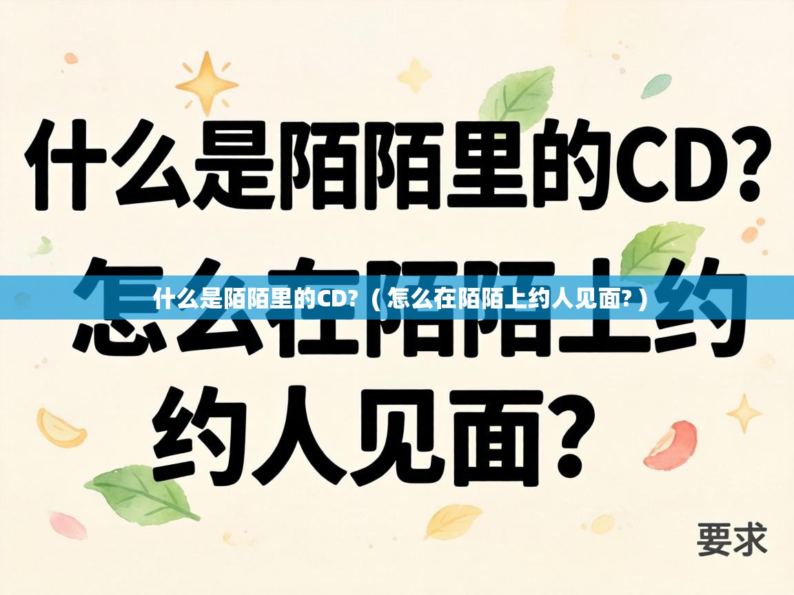  什么是陌陌里的CD?  ( 怎么在陌陌上约人见面? )