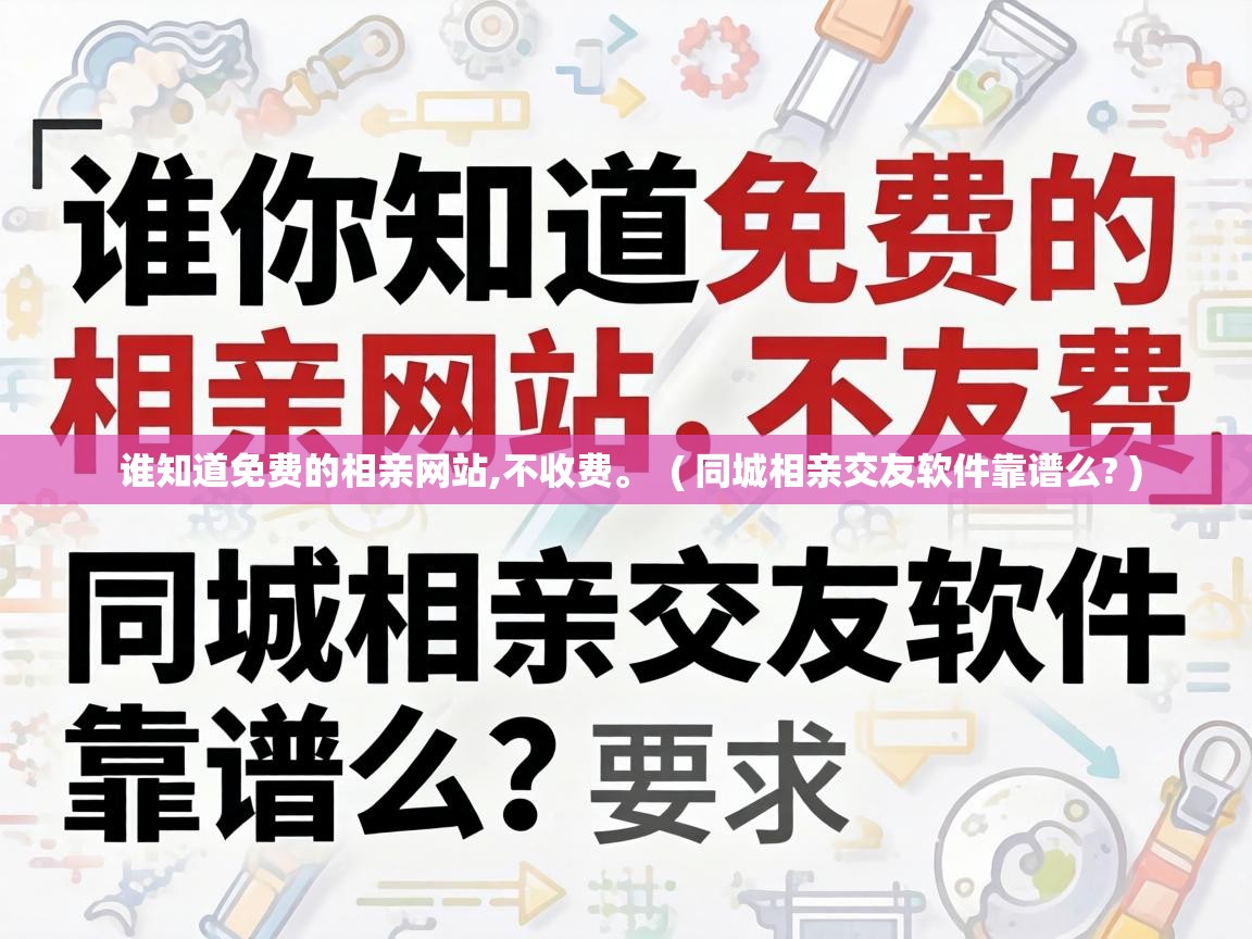 谁知道免费的相亲网站,不收费。 ( 同城相亲交友软件靠谱么? ) 谁知道免费的相亲网站,不收费。 ( 同城相亲交友软件靠谱么? )