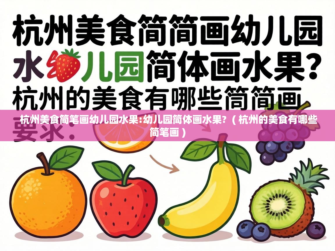  杭州美食简笔画幼儿园水果:幼儿园简体画水果?  ( 杭州的美食有哪些简笔画 )