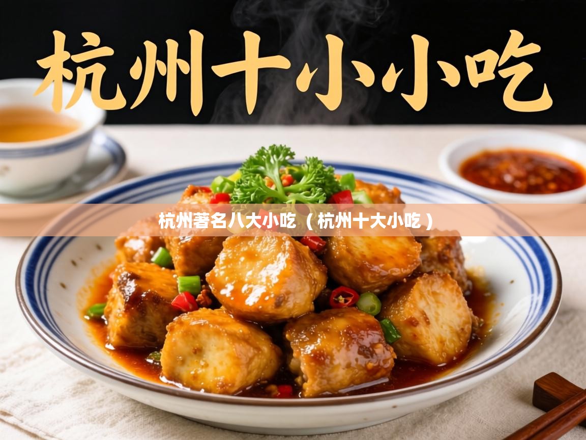  杭州著名八大小吃  ( 杭州十大小吃 )
