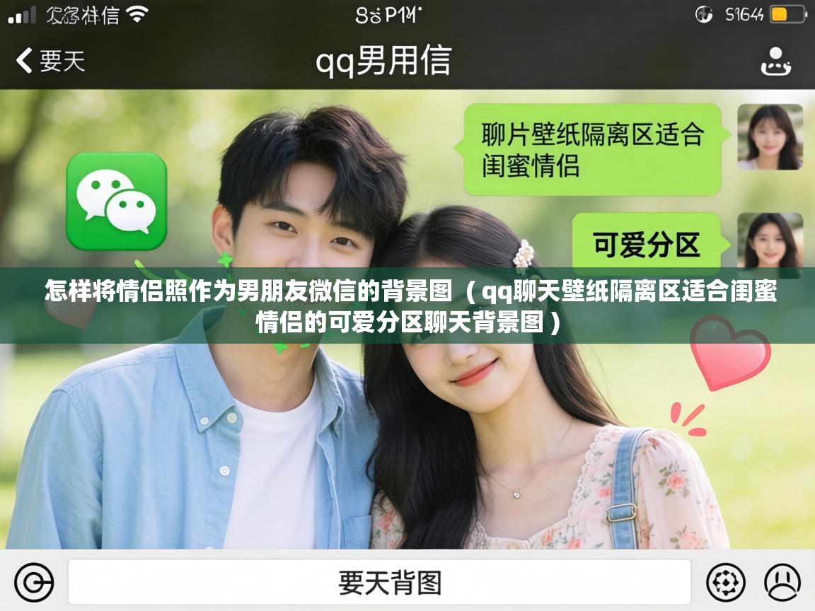 怎样将情侣照作为男朋友微信的背景图 ( qq聊天壁纸隔离区适合闺蜜情侣的可爱分区聊天背景图 ) 怎样将情侣照作为男朋友微信的背景图 ( qq聊天壁纸隔离区适合闺蜜情侣的可爱分区聊天背景图 )