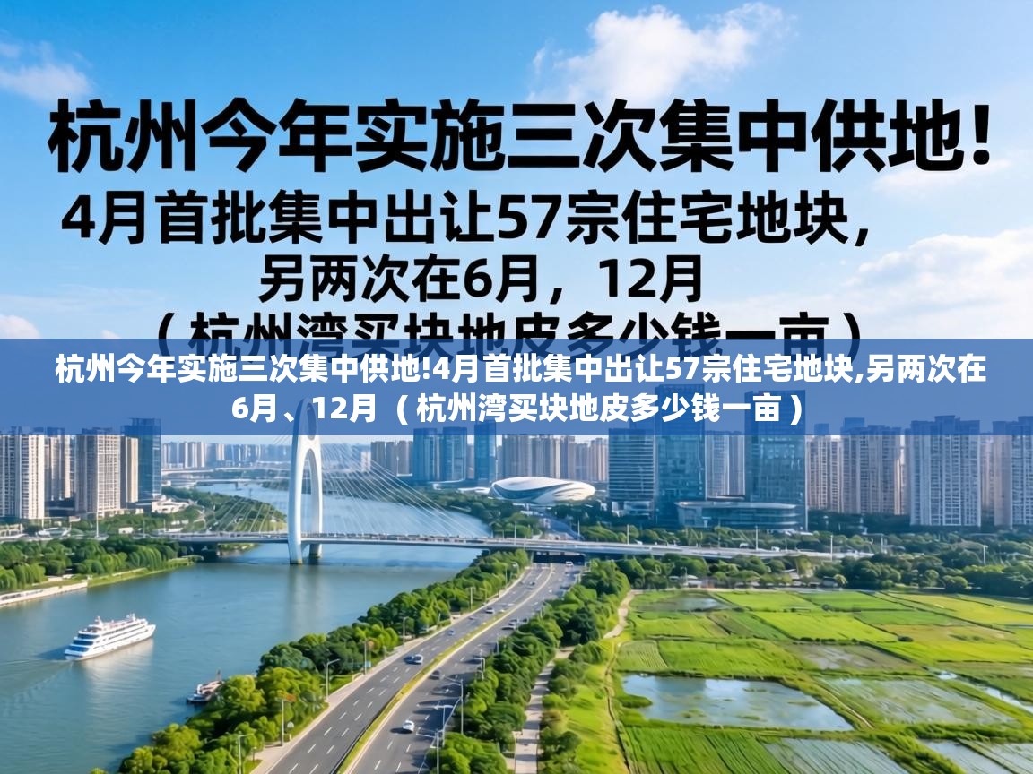 杭州今年实施三次集中供地!4月首批集中出让57宗住宅地块,另两次在6月、12月 ( 杭州湾买块地皮多少钱一亩 ) 杭州今年实施三次集中供地!4月首批集中出让57宗住宅地块,另两次在6月、12月 ( 杭州湾买块地皮多少钱一亩 )