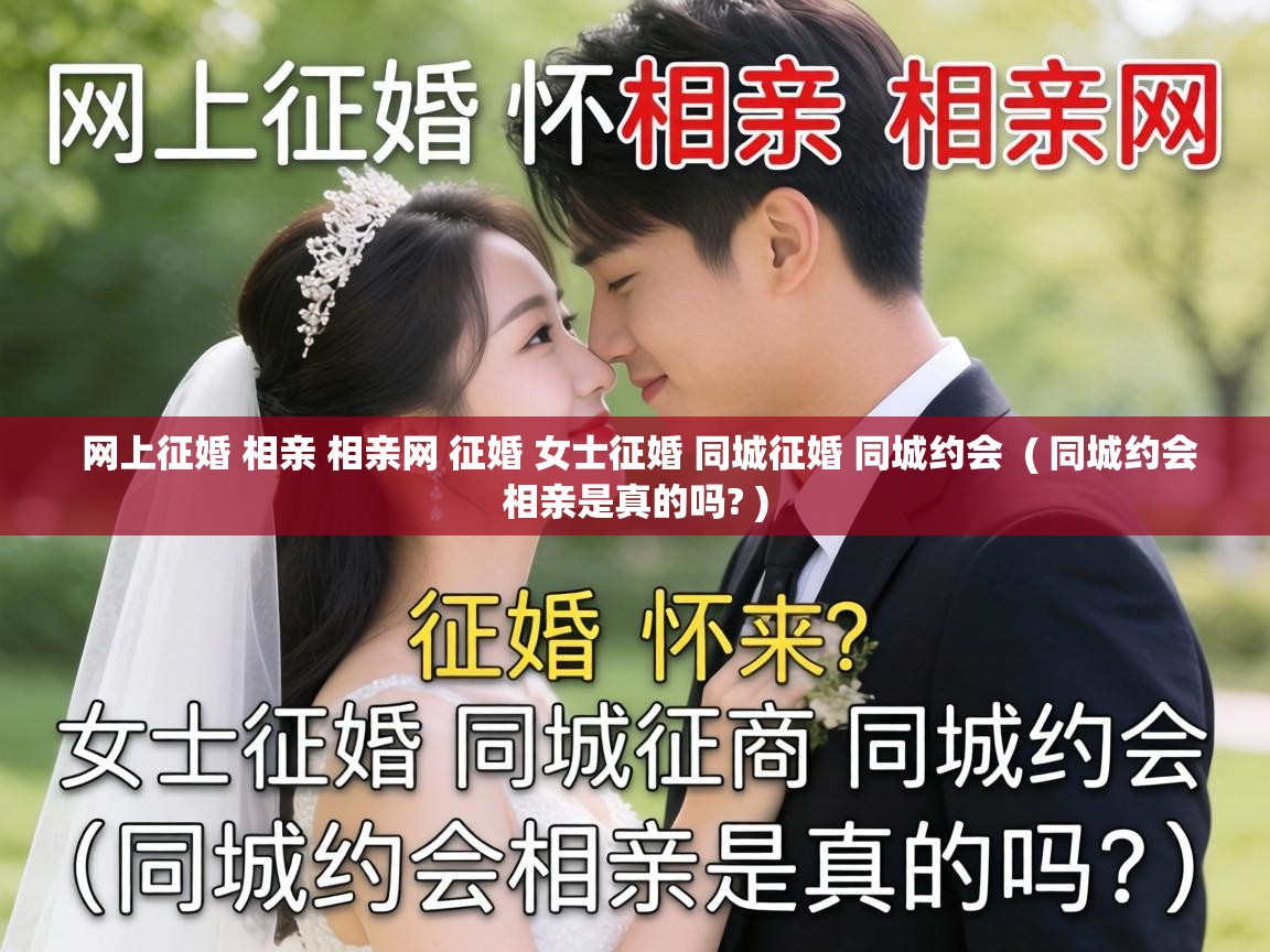 网上征婚 相亲 相亲网 征婚 女士征婚 同城征婚 同城约会 ( 同城约会相亲是真的吗? ) 网上征婚 相亲 相亲网 征婚 女士征婚 同城征婚 同城约会 ( 同城约会相亲是真的吗? )
