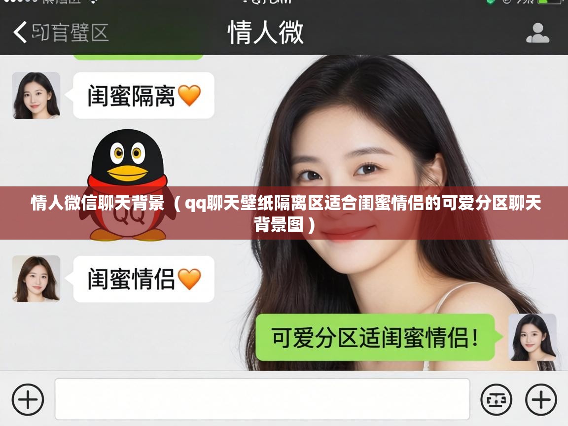 情人微信聊天背景 ( qq聊天壁纸隔离区适合闺蜜情侣的可爱分区聊天背景图 ) 情人微信聊天背景 ( qq聊天壁纸隔离区适合闺蜜情侣的可爱分区聊天背景图 )