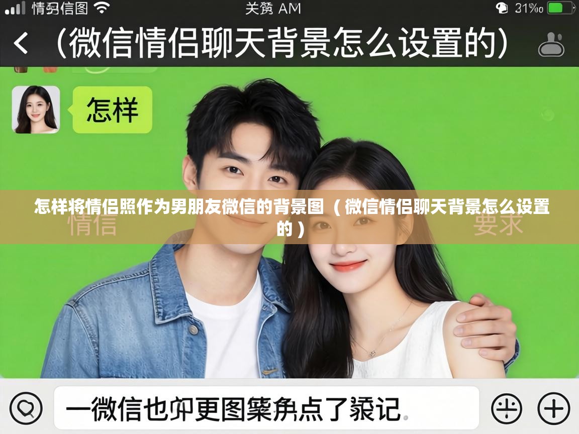 怎样将情侣照作为男朋友微信的背景图 ( 微信情侣聊天背景怎么设置的 ) 怎样将情侣照作为男朋友微信的背景图 ( 微信情侣聊天背景怎么设置的 )
