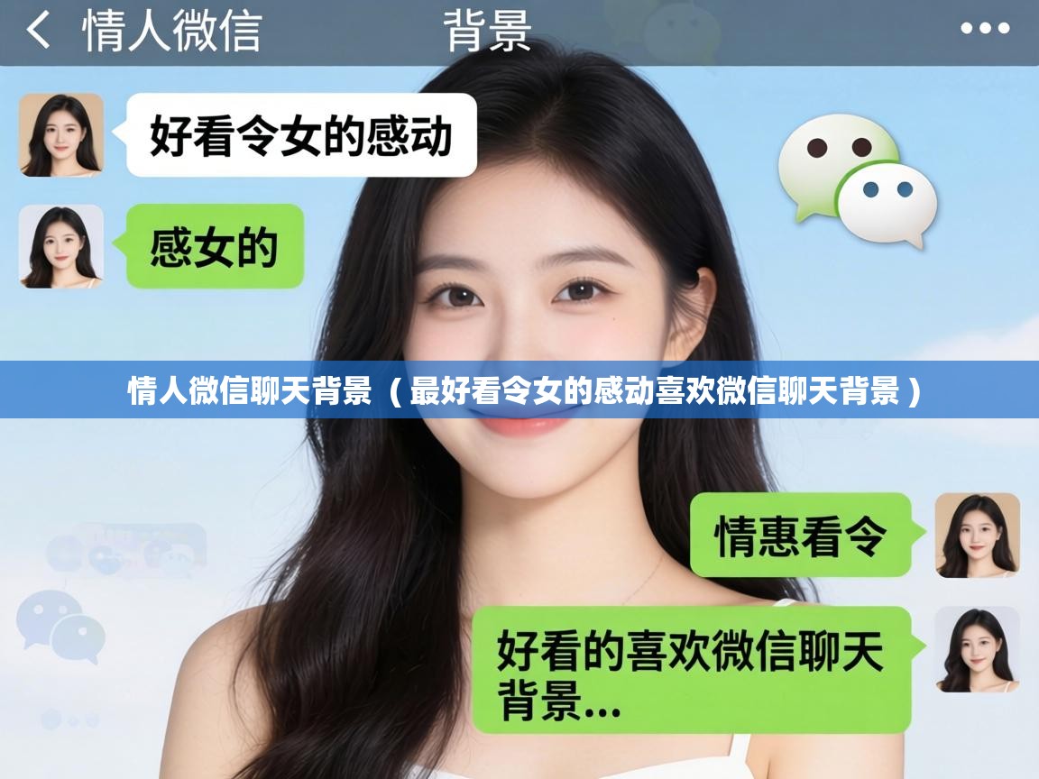 情人微信聊天背景 ( 最好看令女的感动喜欢微信聊天背景 ) 情人微信聊天背景 ( 最好看令女的感动喜欢微信聊天背景 )