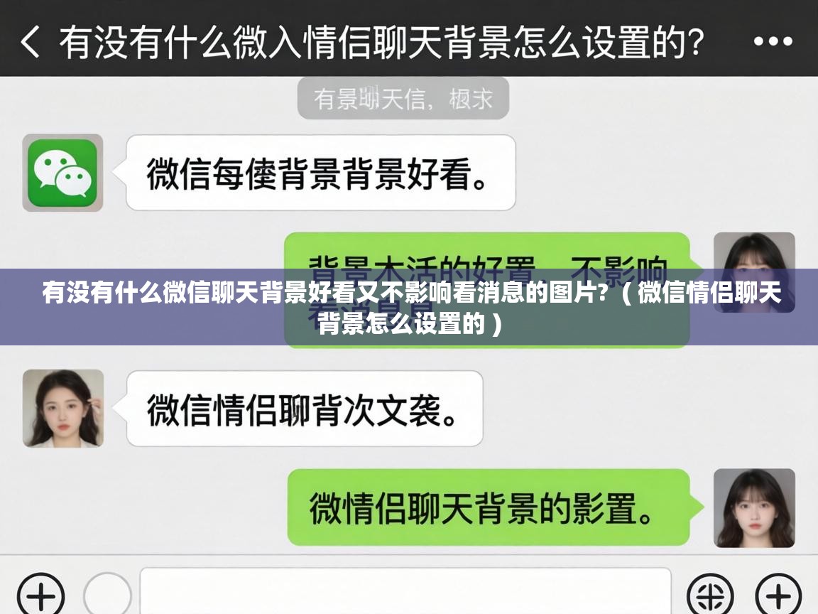 有没有什么微信聊天背景好看又不影响看消息的图片? ( 微信情侣聊天背景怎么设置的 ) 有没有什么微信聊天背景好看又不影响看消息的图片? ( 微信情侣聊天背景怎么设置的 )