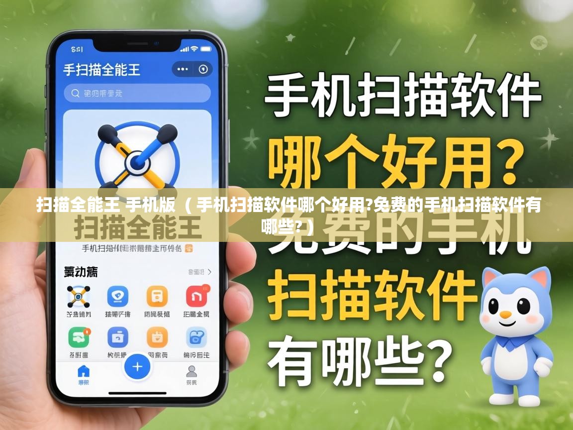  扫描全能王 手机版  ( 手机扫描软件哪个好用?免费的手机扫描软件有哪些? )