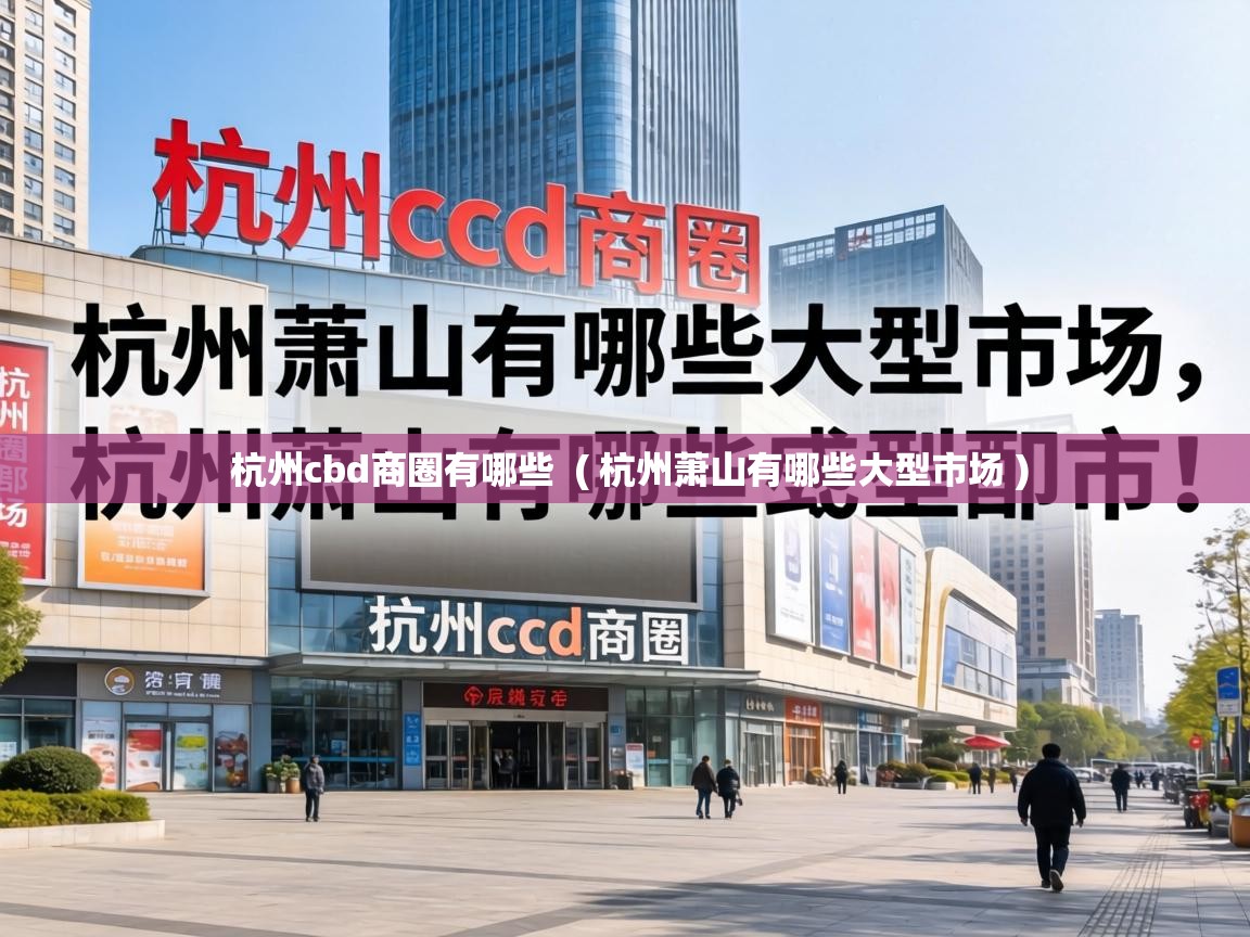  杭州cbd商圈有哪些  ( 杭州萧山有哪些大型市场 )