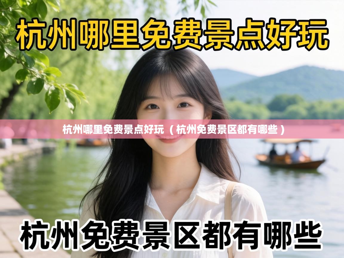 杭州哪里免费景点好玩 ( 杭州免费景区都有哪些 ) 杭州哪里免费景点好玩 ( 杭州免费景区都有哪些 )