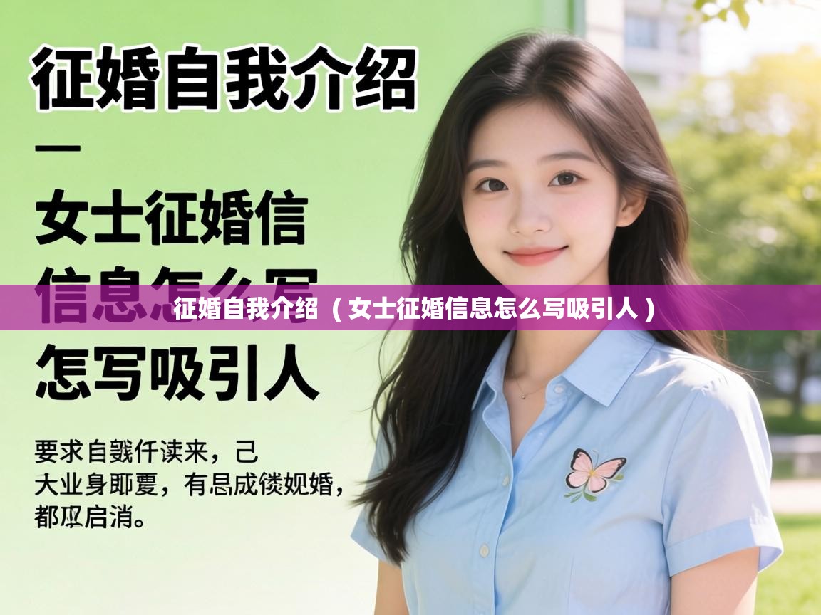 征婚自我介绍 ( 女士征婚信息怎么写吸引人 ) 征婚自我介绍 ( 女士征婚信息怎么写吸引人 )
