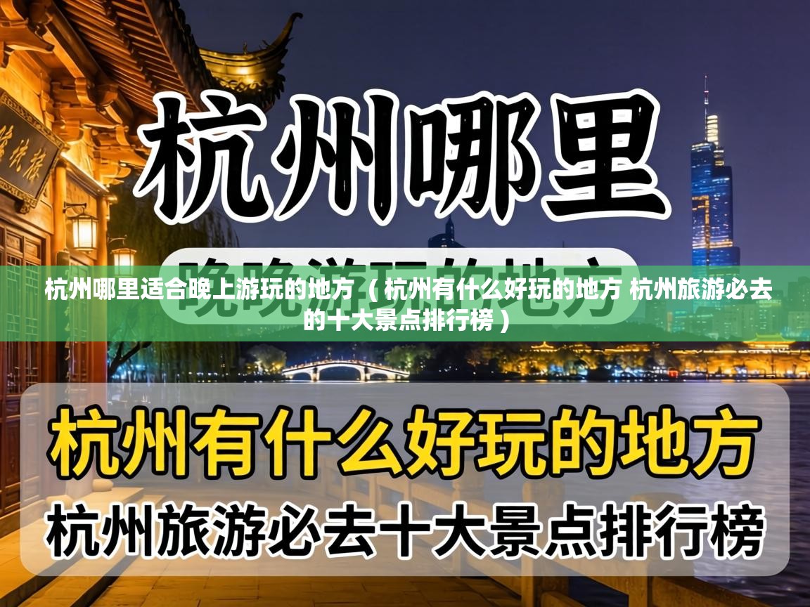 杭州哪里适合晚上游玩的地方 ( 杭州有什么好玩的地方 杭州旅游必去的十大景点排行榜 ) 杭州哪里适合晚上游玩的地方 ( 杭州有什么好玩的地方 杭州旅游必去的十大景点排行榜 )