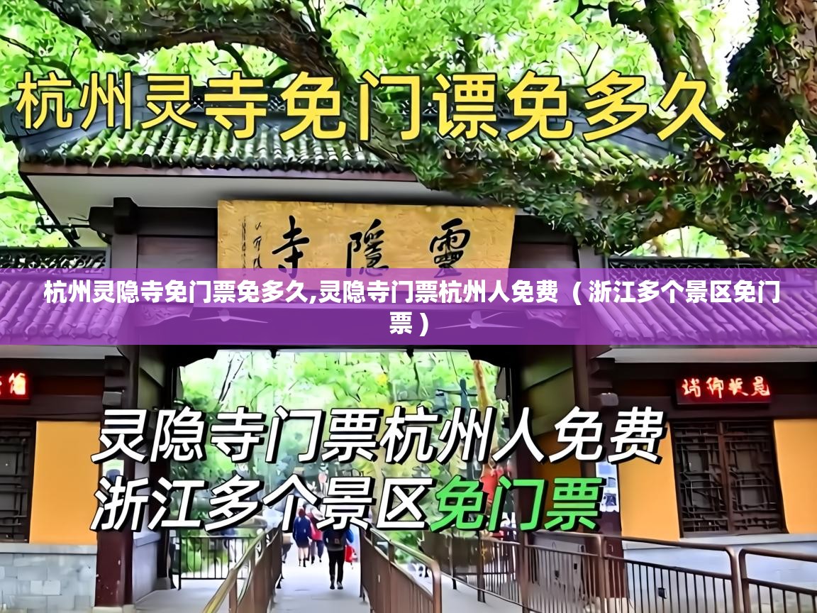 杭州灵隐寺免门票免多久,灵隐寺门票杭州人免费 ( 浙江多个景区免门票 ) 杭州灵隐寺免门票免多久,灵隐寺门票杭州人免费 ( 浙江多个景区免门票 )