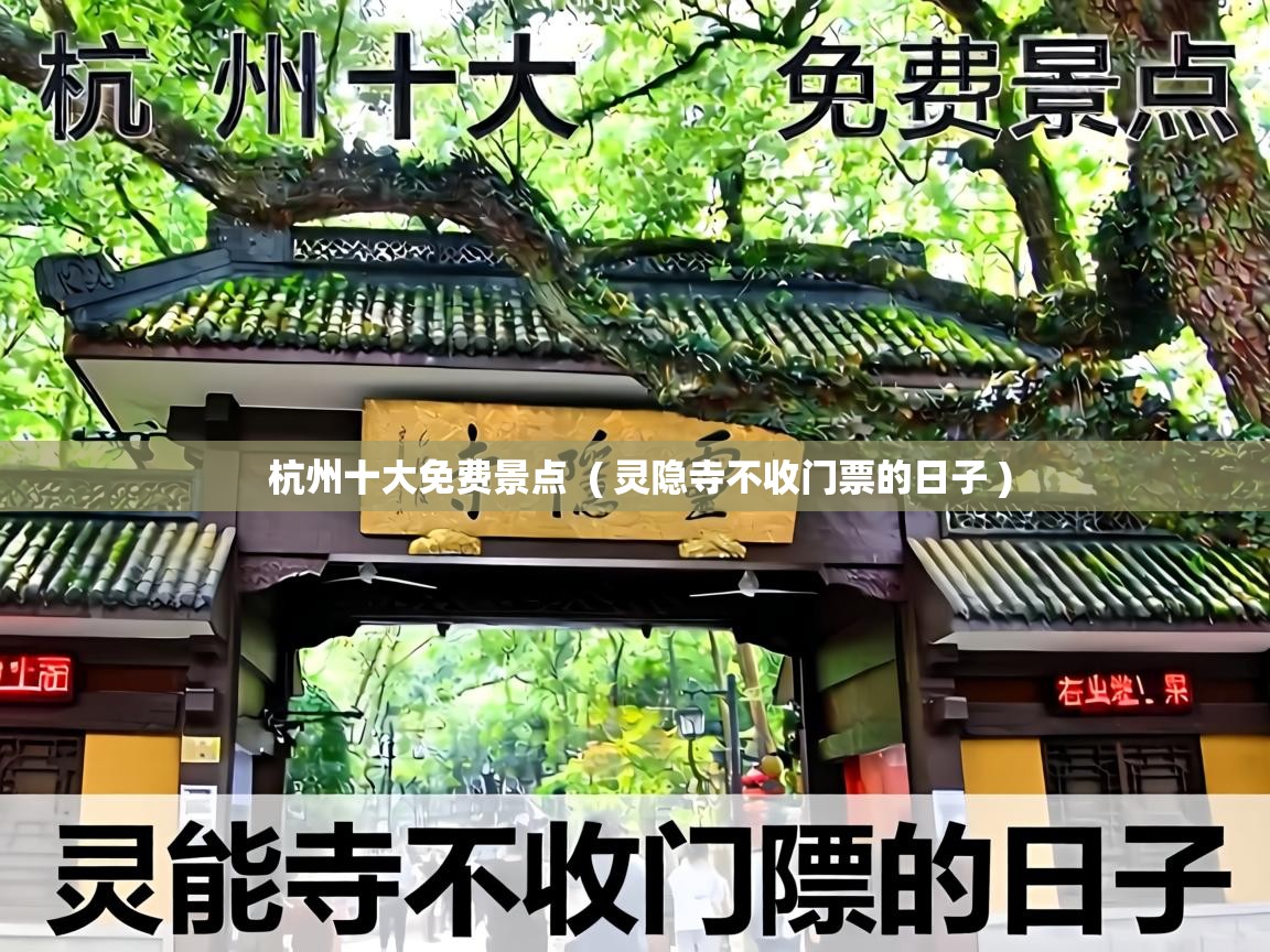 杭州十大免费景点 ( 灵隐寺不收门票的日子 ) 杭州十大免费景点 ( 灵隐寺不收门票的日子 )