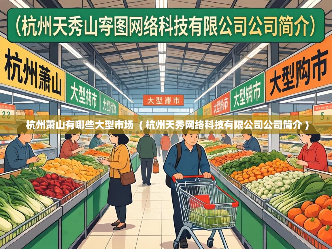 杭州萧山有哪些大型市场 ( 杭州天秀网络科技有限公司公司简介 ) 杭州萧山有哪些大型市场 ( 杭州天秀网络科技有限公司公司简介 )