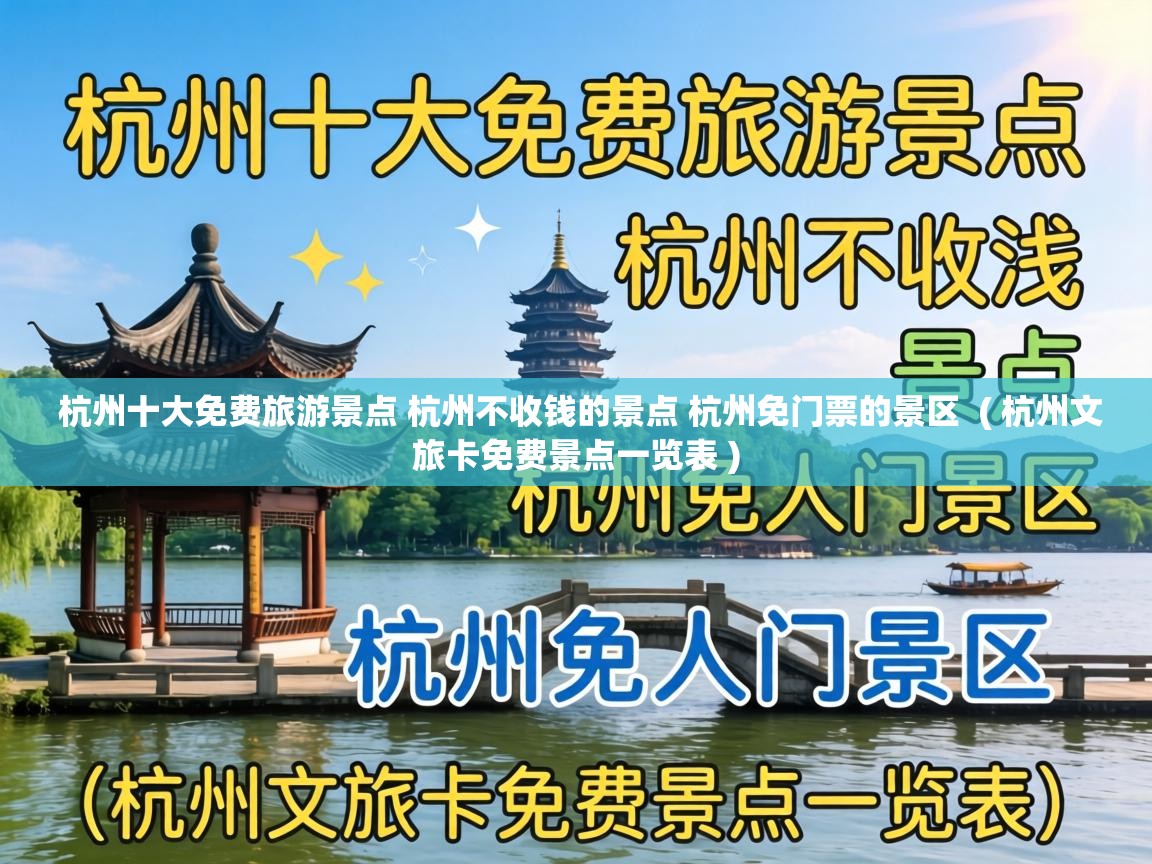 杭州十大免费旅游景点 杭州不收钱的景点 杭州免门票的景区 ( 杭州文旅卡免费景点一览表 ) 杭州十大免费旅游景点 杭州不收钱的景点 杭州免门票的景区 ( 杭州文旅卡免费景点一览表 )