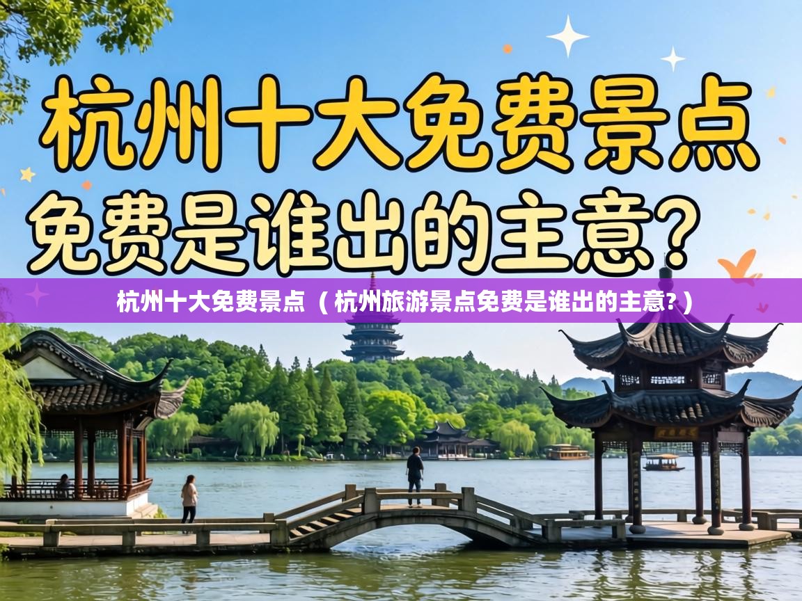  杭州十大免费景点  ( 杭州旅游景点免费是谁出的主意? )