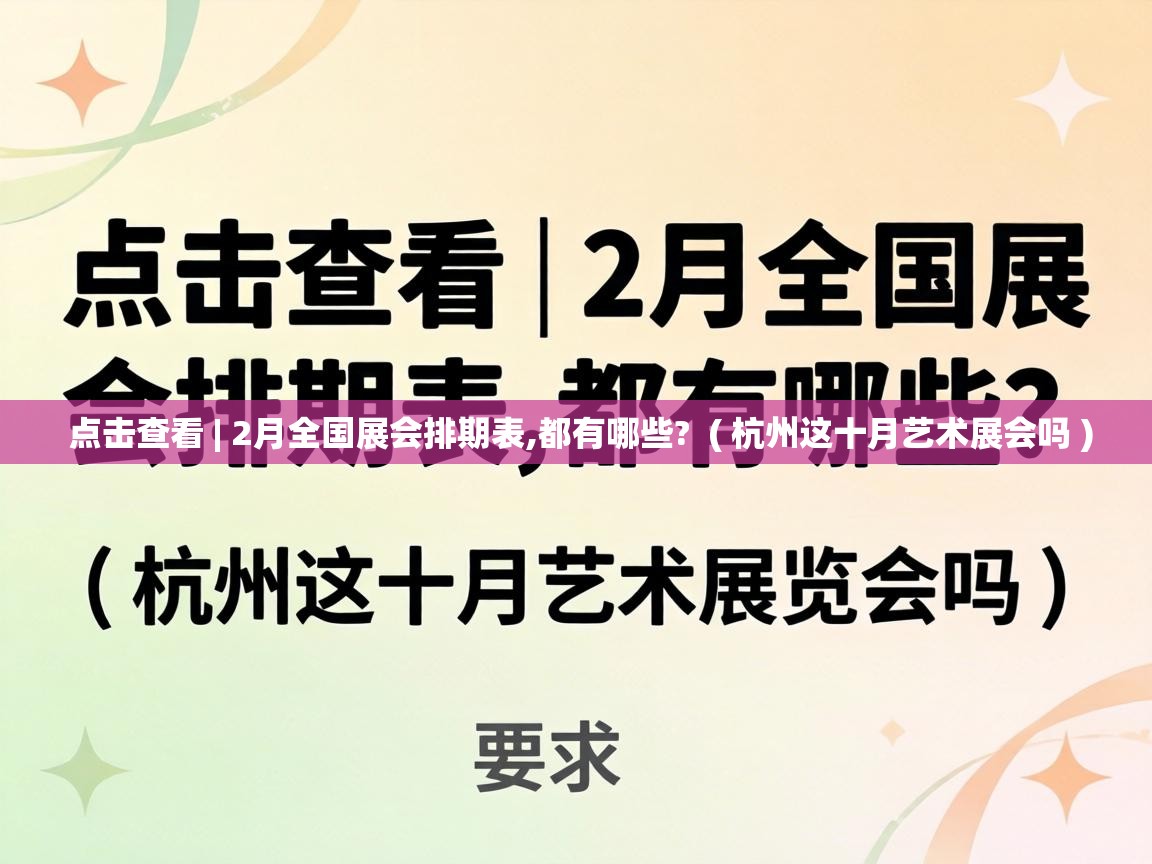  点击查看 | 2月全国展会排期表,都有哪些?  ( 杭州这十月艺术展会吗 )
