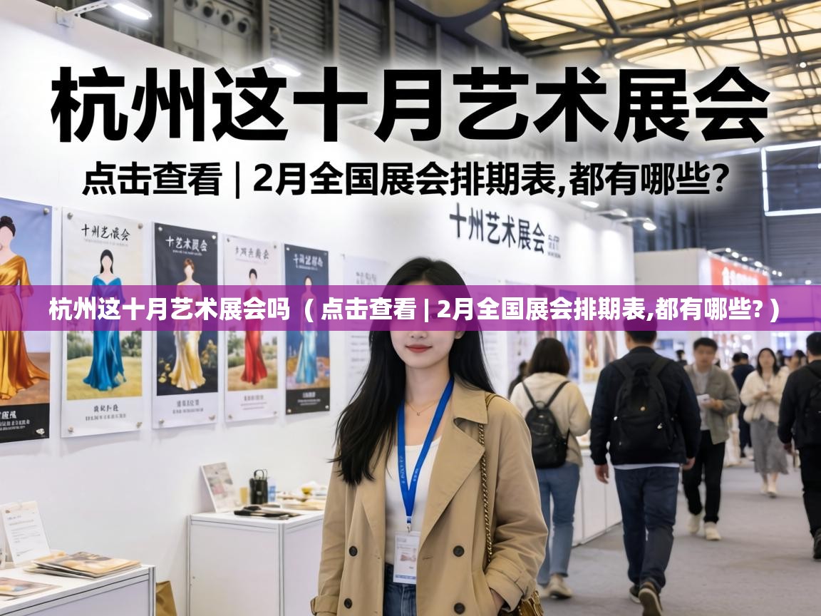  杭州这十月艺术展会吗  ( 点击查看 | 2月全国展会排期表,都有哪些? )