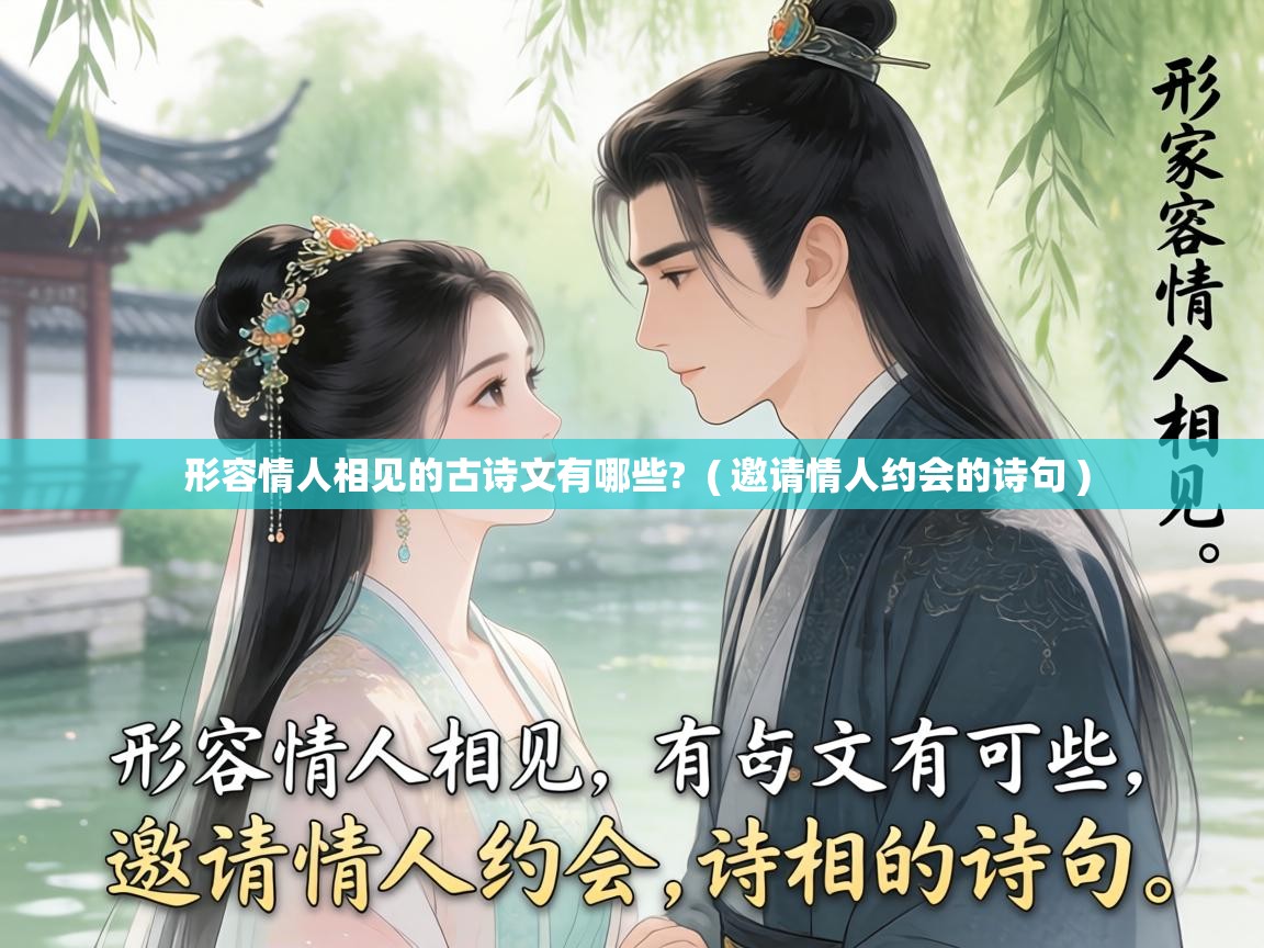  形容情人相见的古诗文有哪些?  ( 邀请情人约会的诗句 )