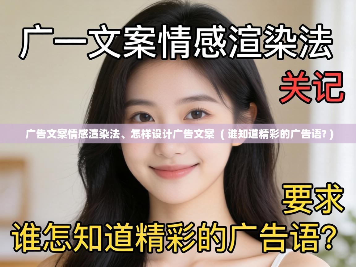  广告文案情感渲染法、怎样设计广告文案  ( 谁知道精彩的广告语? )