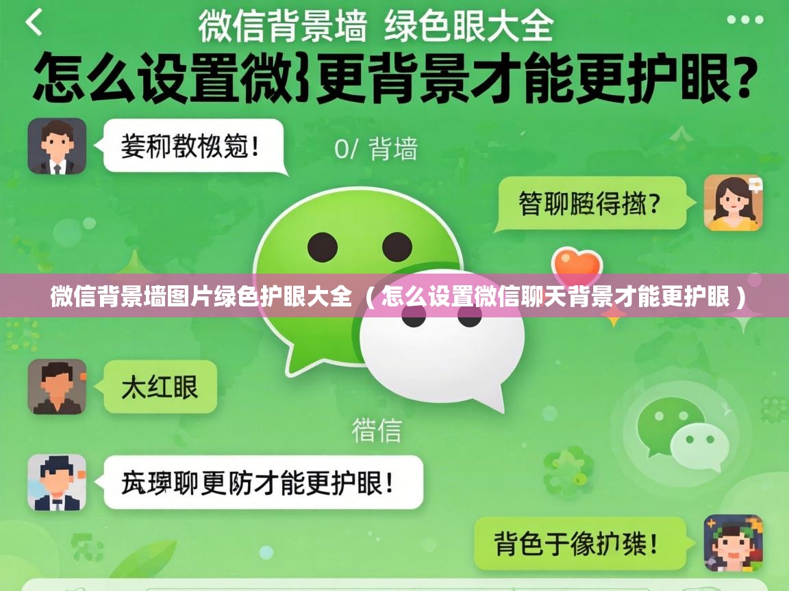 微信背景墙图片绿色护眼大全 ( 怎么设置微信聊天背景才能更护眼 ) 微信背景墙图片绿色护眼大全 ( 怎么设置微信聊天背景才能更护眼 )