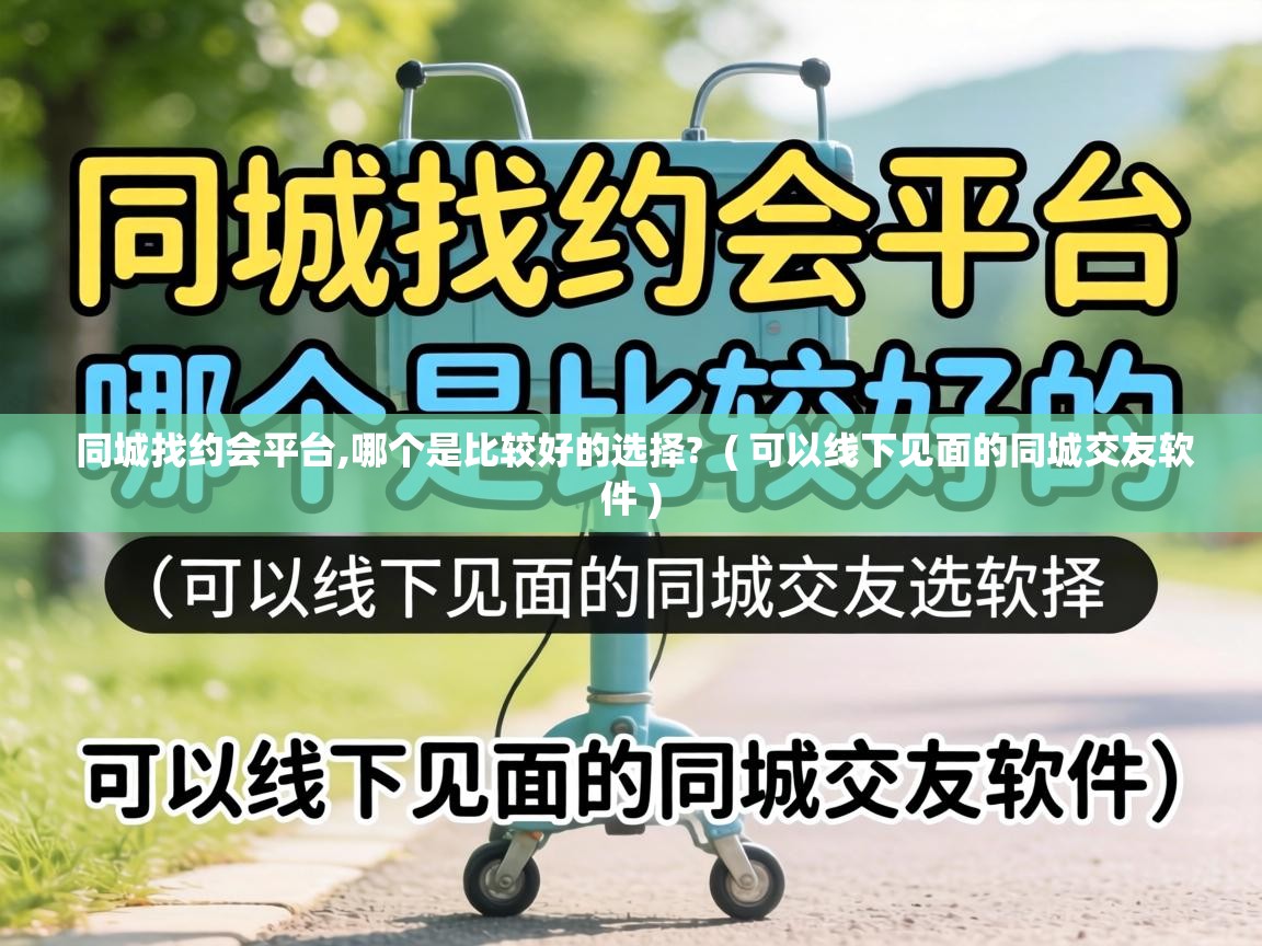 同城找约会平台,哪个是比较好的选择? ( 可以线下见面的同城交友软件 ) 同城找约会平台,哪个是比较好的选择? ( 可以线下见面的同城交友软件 )