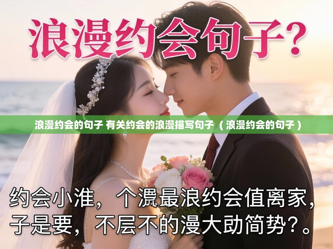 浪漫约会的句子 有关约会的浪漫描写句子 ( 浪漫约会的句子 ) 浪漫约会的句子 有关约会的浪漫描写句子 ( 浪漫约会的句子 )