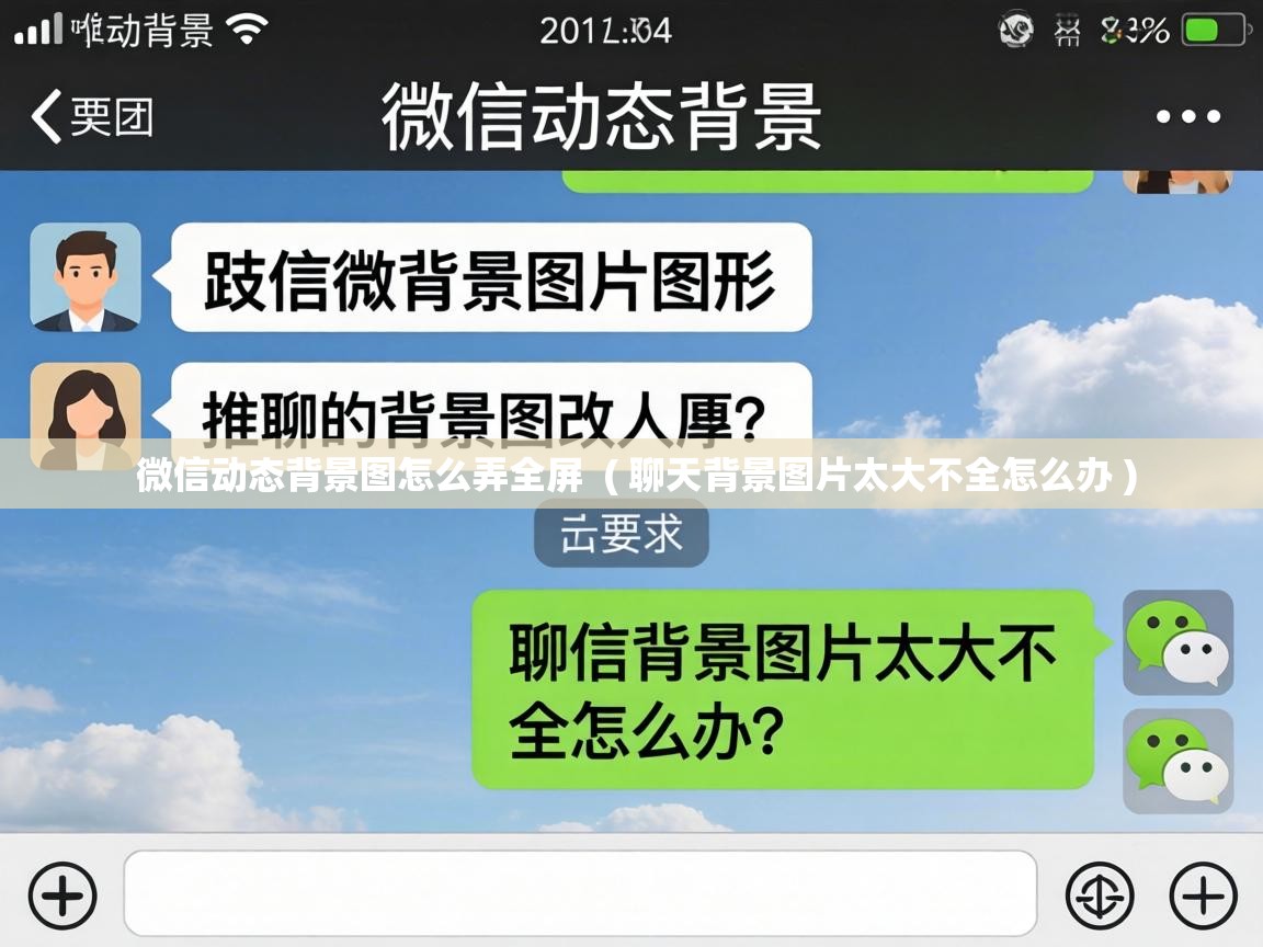  微信动态背景图怎么弄全屏  ( 聊天背景图片太大不全怎么办 )