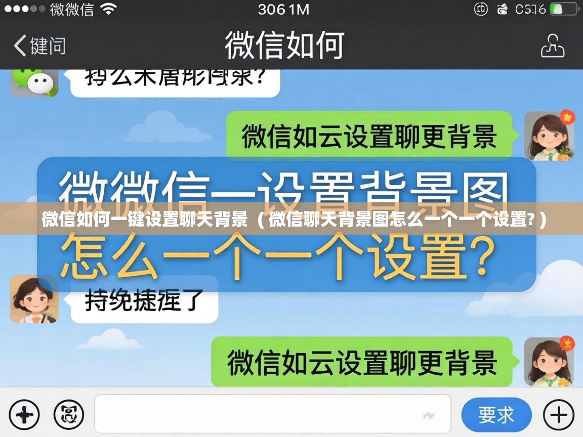  微信如何一键设置聊天背景  ( 微信聊天背景图怎么一个一个设置? )