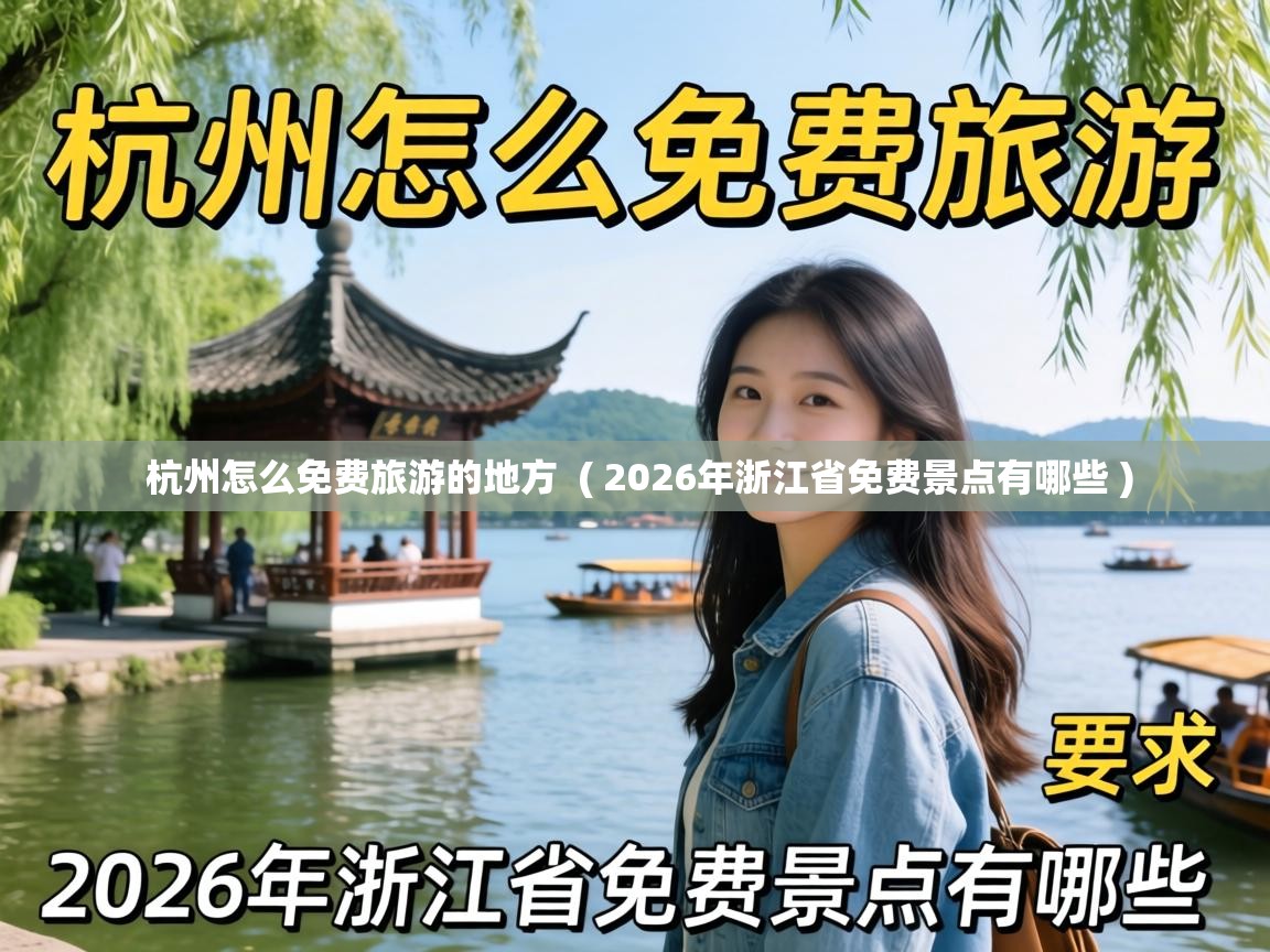 杭州怎么免费旅游的地方 ( 2026年浙江省免费景点有哪些 ) 杭州怎么免费旅游的地方 ( 2026年浙江省免费景点有哪些 )