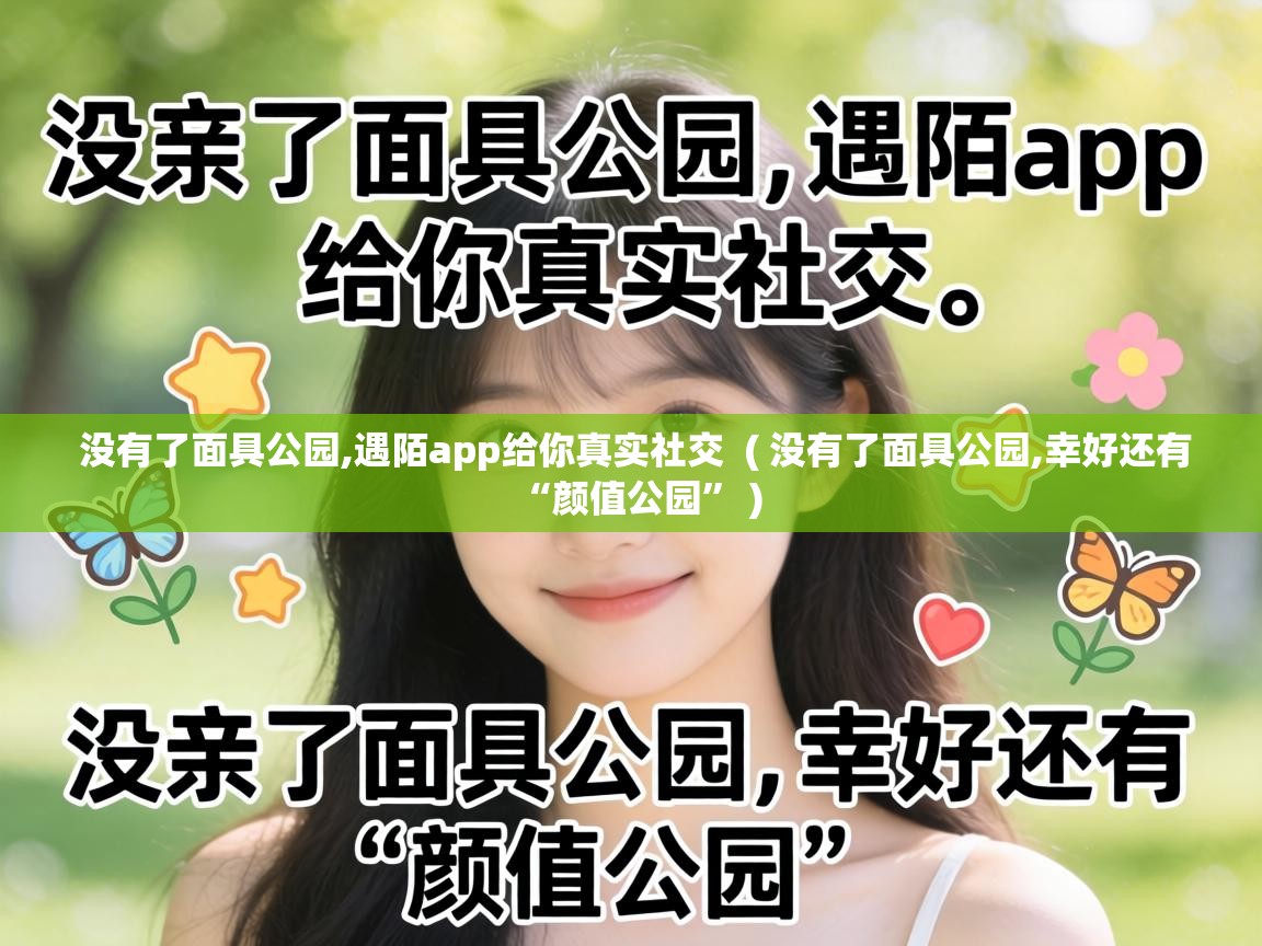  没有了面具公园,遇陌app给你真实社交  ( 没有了面具公园,幸好还有“颜值公园” )
