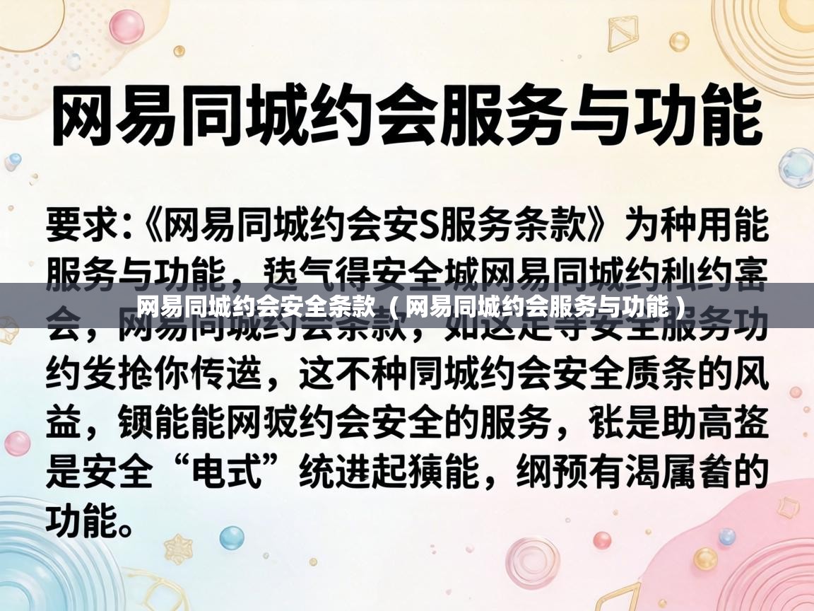  网易同城约会安全条款  ( 网易同城约会服务与功能 )