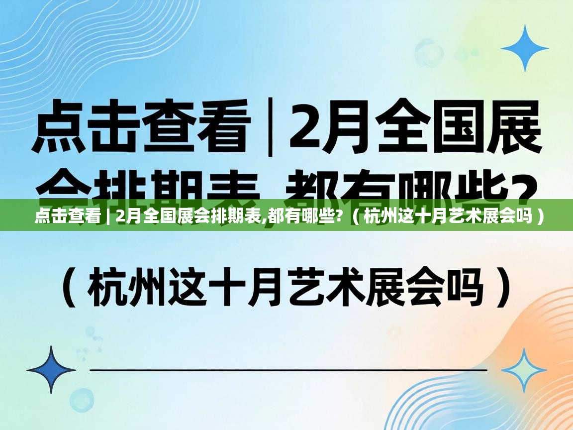  点击查看 | 2月全国展会排期表,都有哪些?  ( 杭州这十月艺术展会吗 )