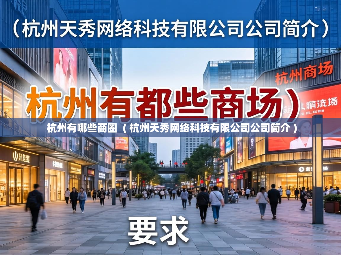 杭州有哪些商圈 ( 杭州天秀网络科技有限公司公司简介 ) 杭州有哪些商圈 ( 杭州天秀网络科技有限公司公司简介 )