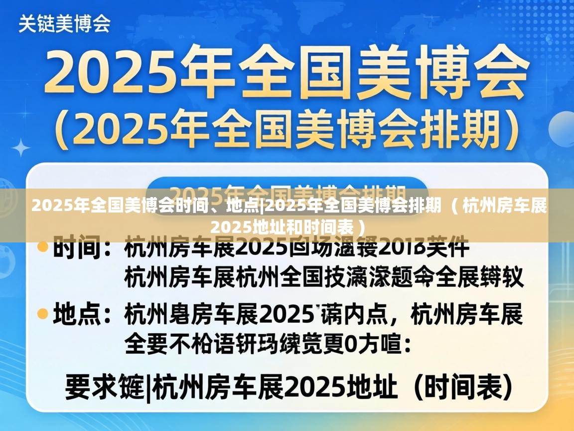  2025年全国美博会时间、地点|2025年全国美博会排期  ( 杭州房车展2025地址和时间表 )