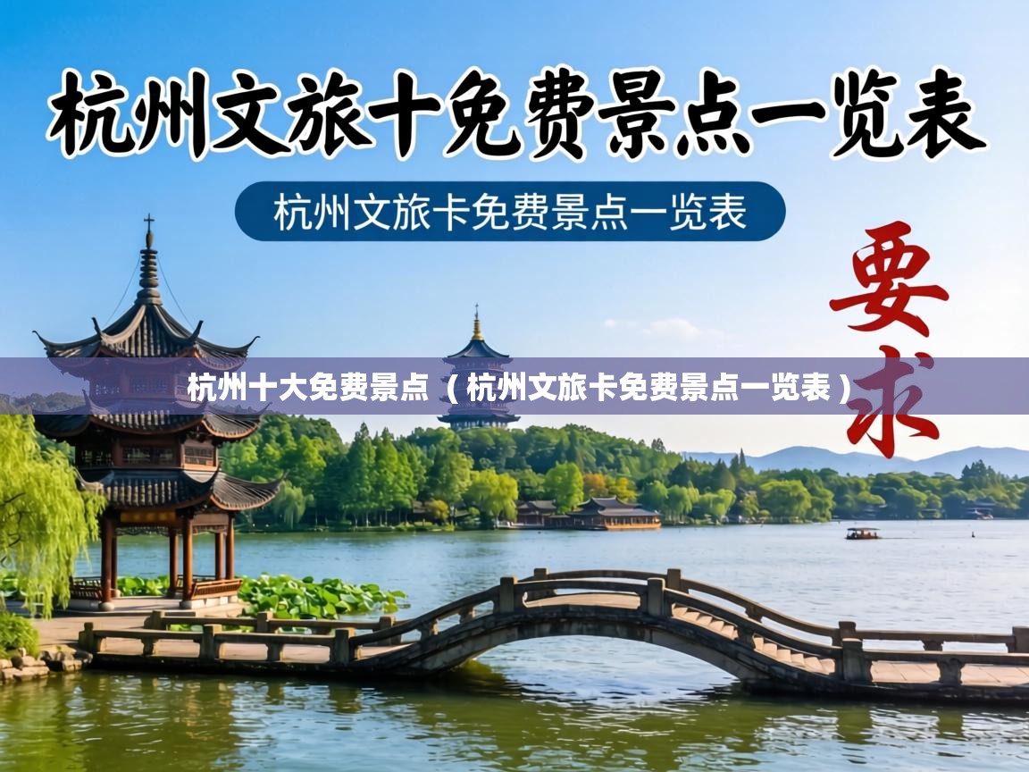 杭州十大免费景点 ( 杭州文旅卡免费景点一览表 ) 杭州十大免费景点 ( 杭州文旅卡免费景点一览表 )