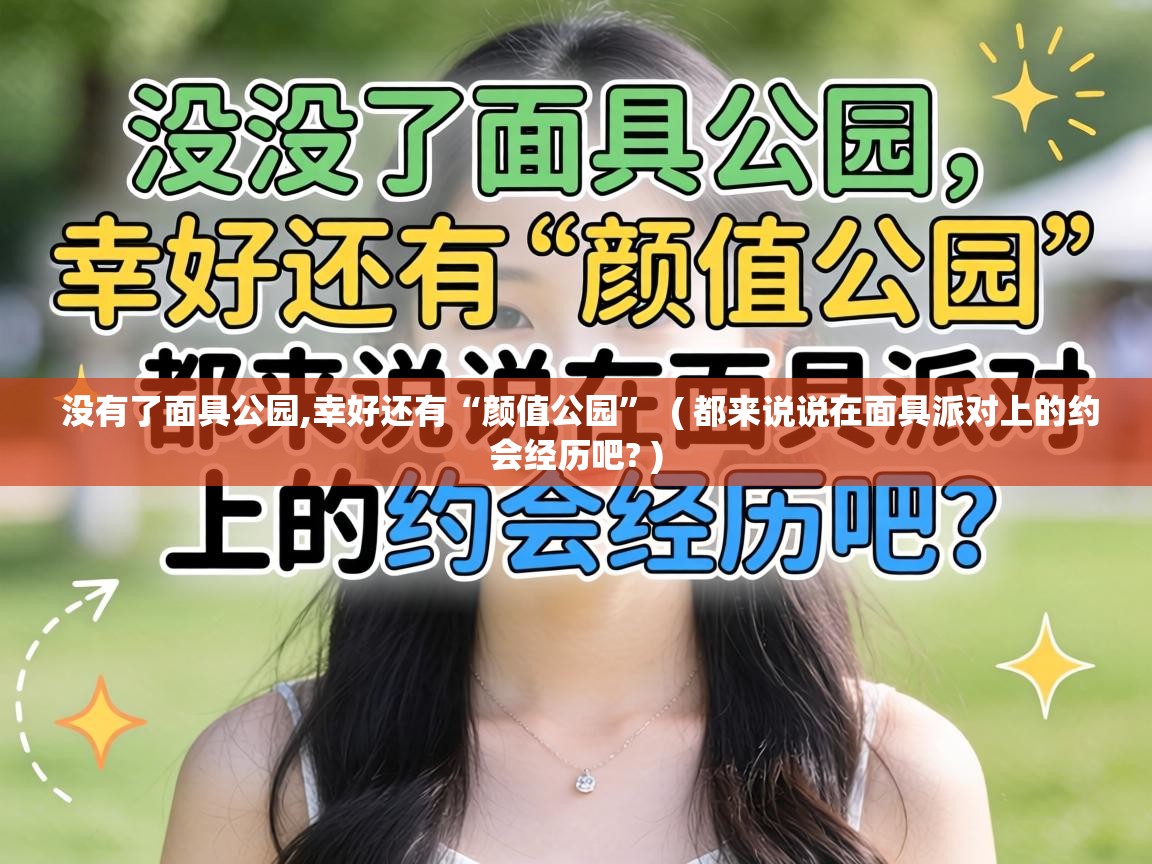 没有了面具公园,幸好还有“颜值公园” ( 都来说说在面具派对上的约会经历吧? ) 没有了面具公园,幸好还有“颜值公园” ( 都来说说在面具派对上的约会经历吧? )