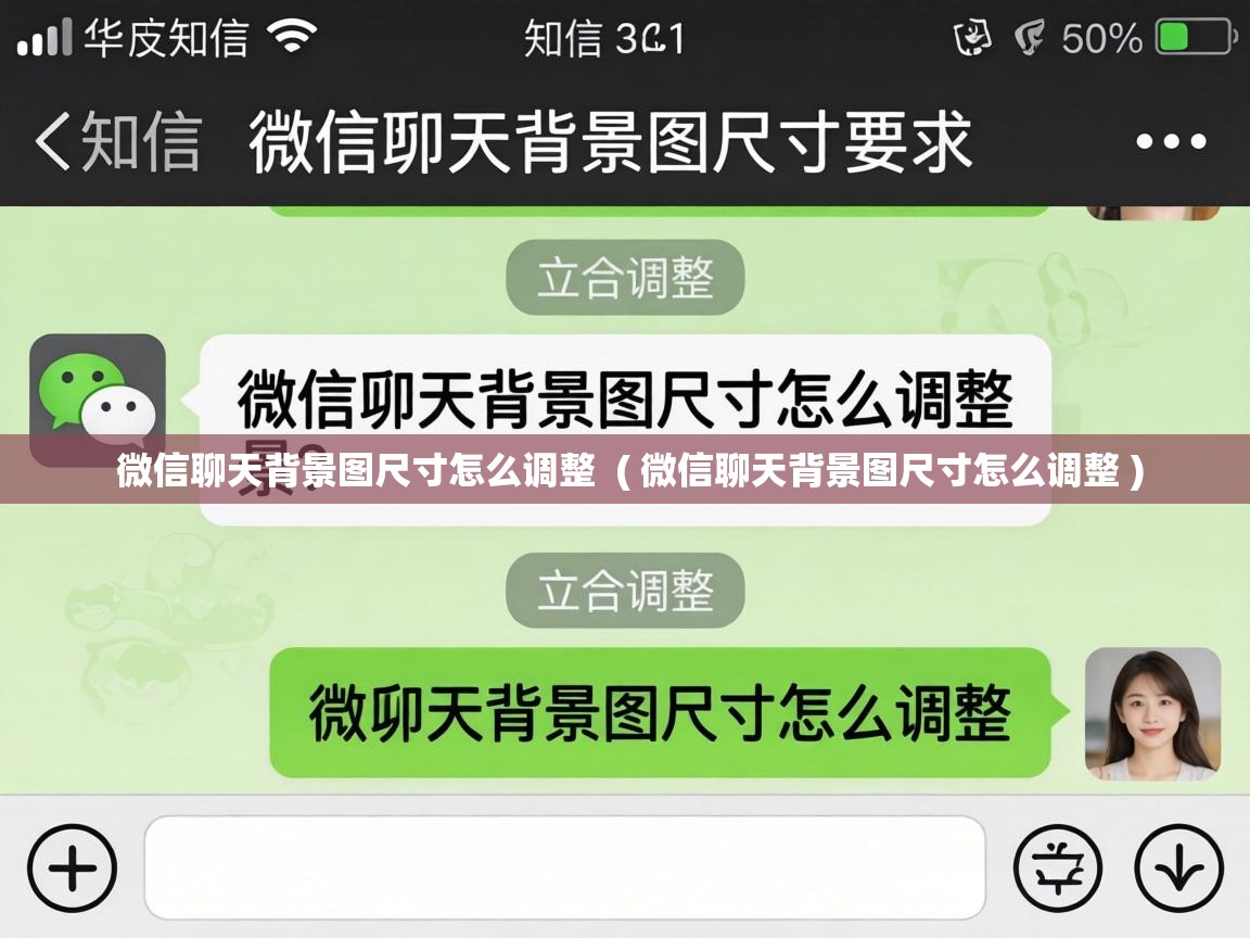微信聊天背景图尺寸怎么调整 ( 微信聊天背景图尺寸怎么调整 ) 微信聊天背景图尺寸怎么调整 ( 微信聊天背景图尺寸怎么调整 )