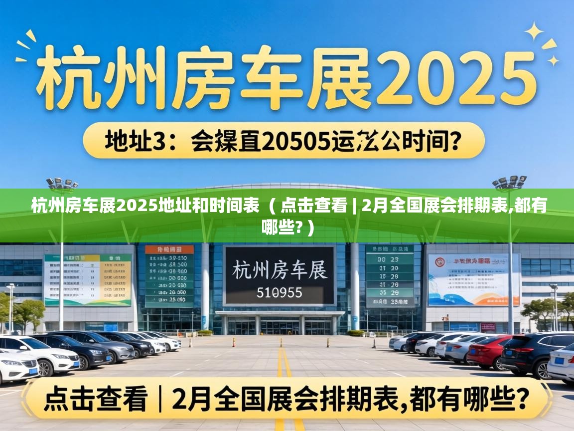  杭州房车展2025地址和时间表  ( 点击查看 | 2月全国展会排期表,都有哪些? )