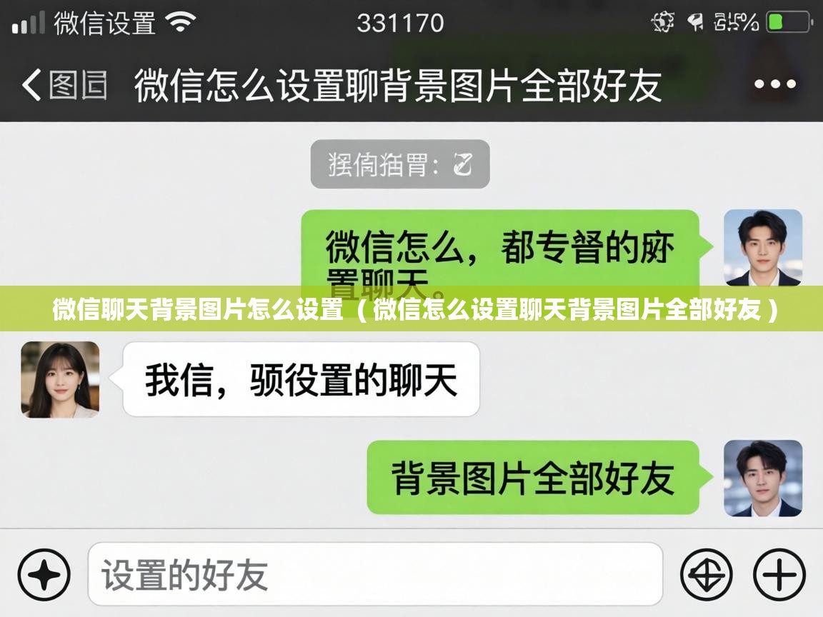  微信聊天背景图片怎么设置  ( 微信怎么设置聊天背景图片全部好友 )