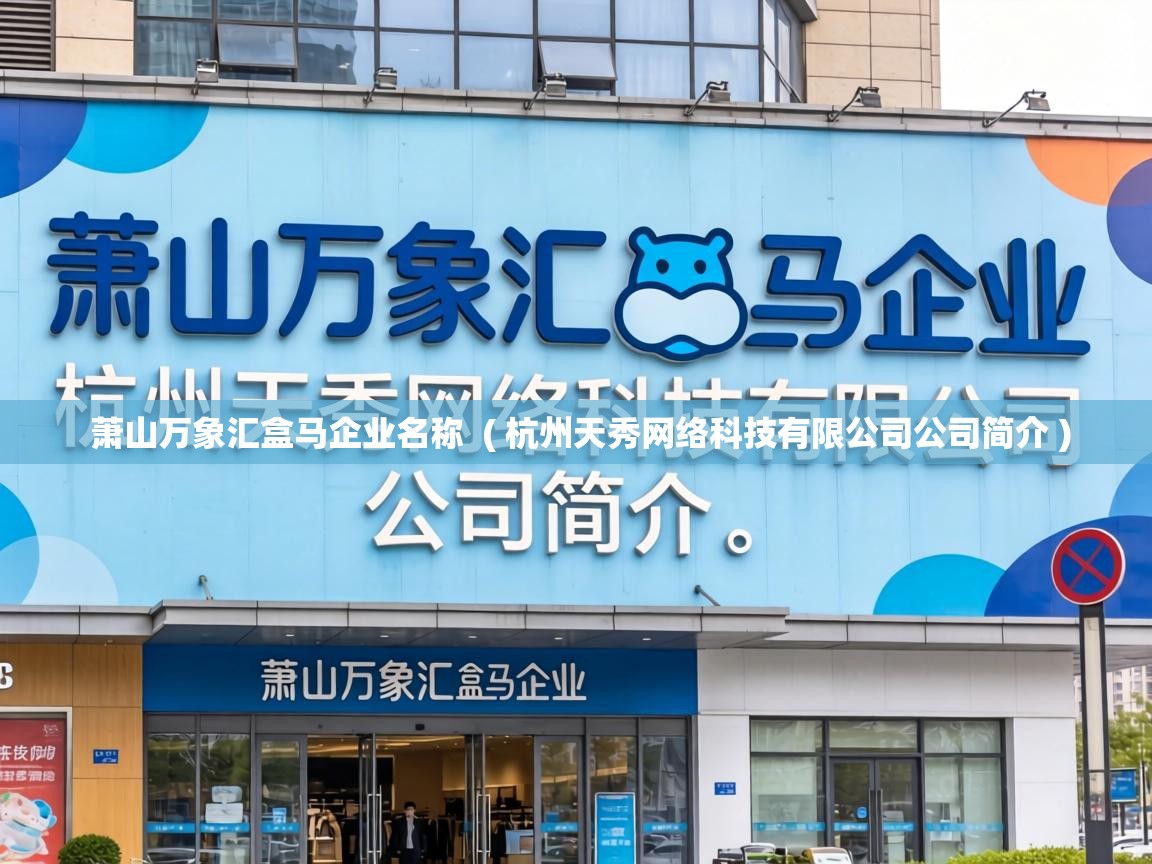  萧山万象汇盒马企业名称  ( 杭州天秀网络科技有限公司公司简介 )