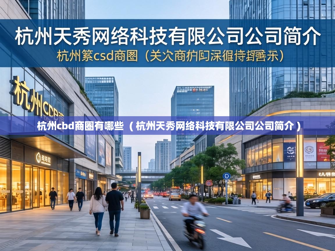 杭州cbd商圈有哪些 ( 杭州天秀网络科技有限公司公司简介 ) 杭州cbd商圈有哪些 ( 杭州天秀网络科技有限公司公司简介 )