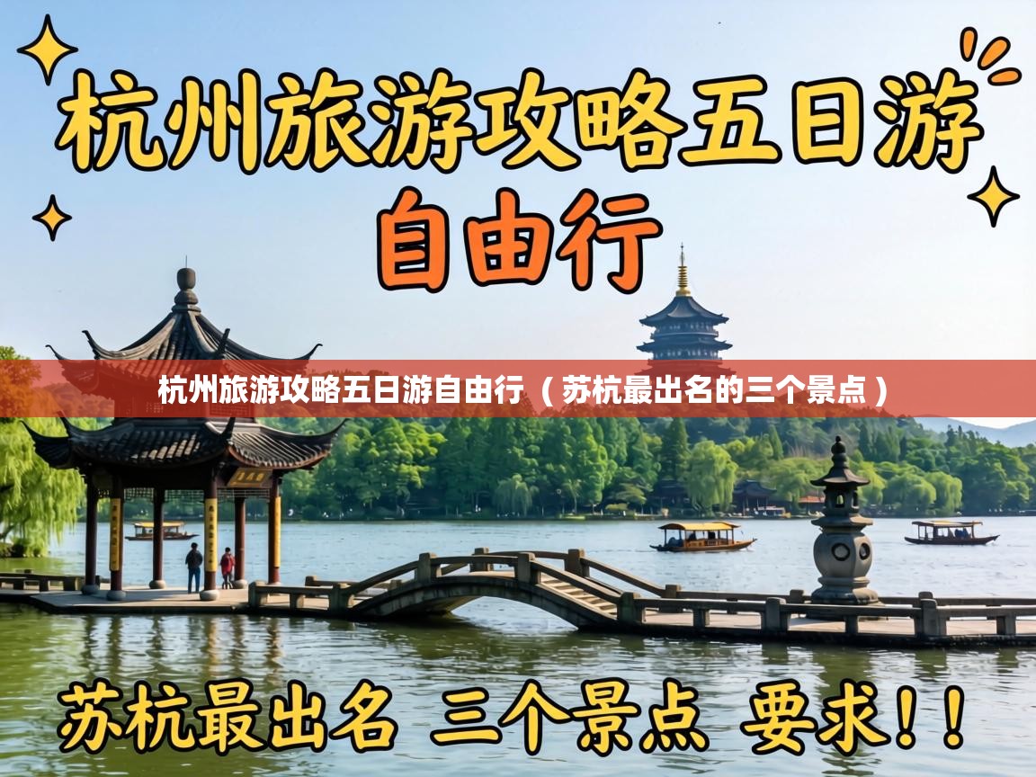 杭州旅游攻略五日游自由行 ( 苏杭最出名的三个景点 ) 杭州旅游攻略五日游自由行 ( 苏杭最出名的三个景点 )