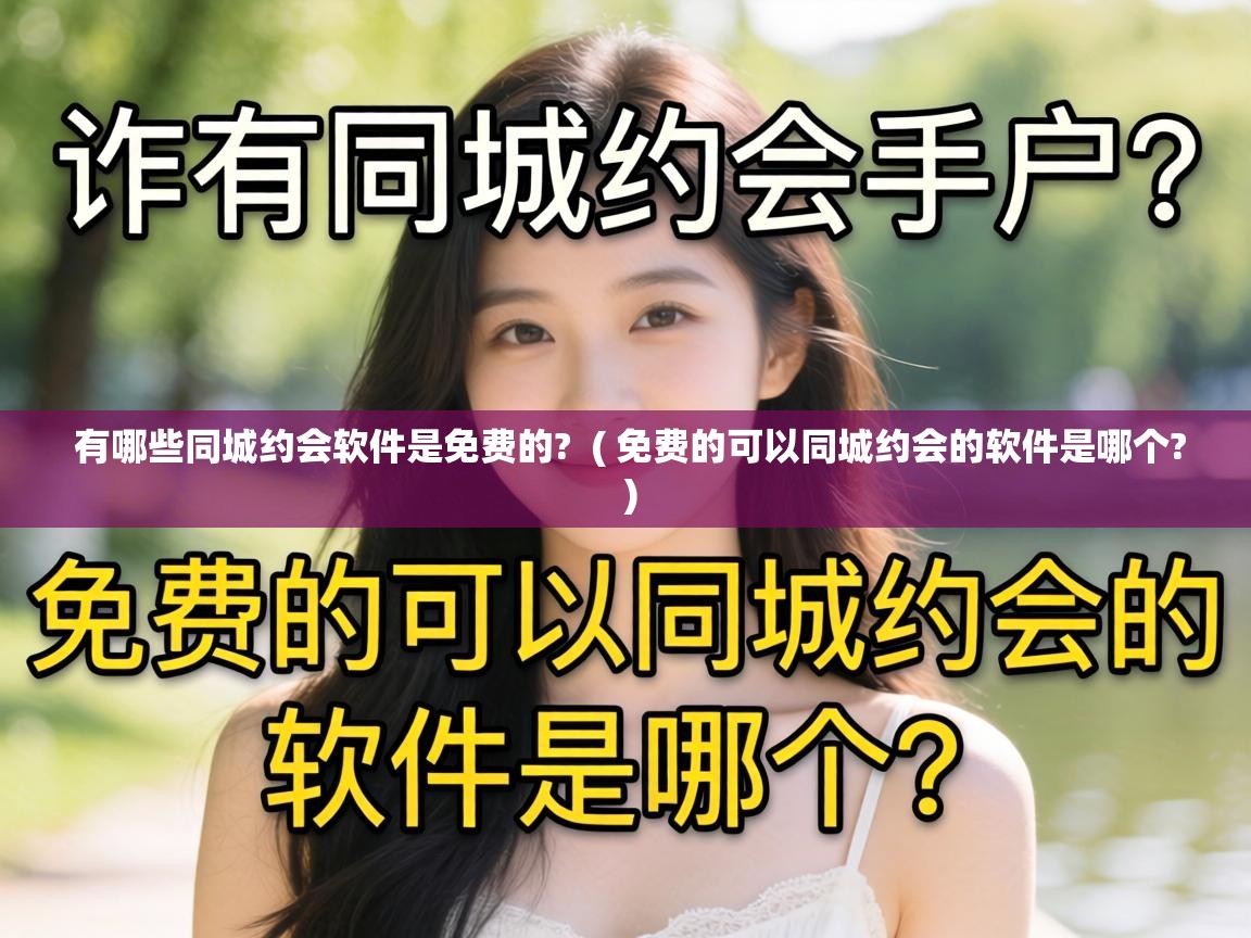  有哪些同城约会软件是免费的?  ( 免费的可以同城约会的软件是哪个? )