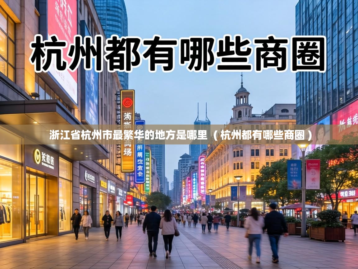 浙江省杭州市最繁华的地方是哪里 ( 杭州都有哪些商圈 ) 浙江省杭州市最繁华的地方是哪里 ( 杭州都有哪些商圈 )