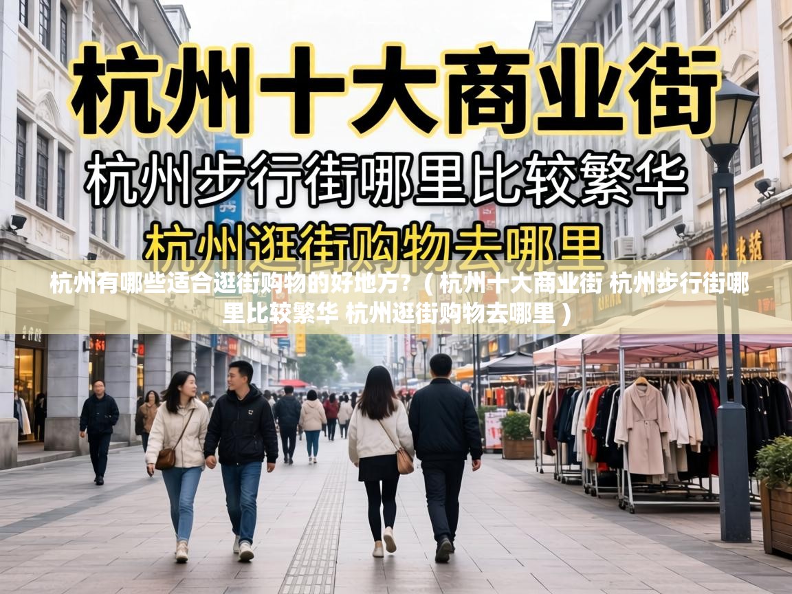  杭州有哪些适合逛街购物的好地方?  ( 杭州十大商业街 杭州步行街哪里比较繁华 杭州逛街购物去哪里 )